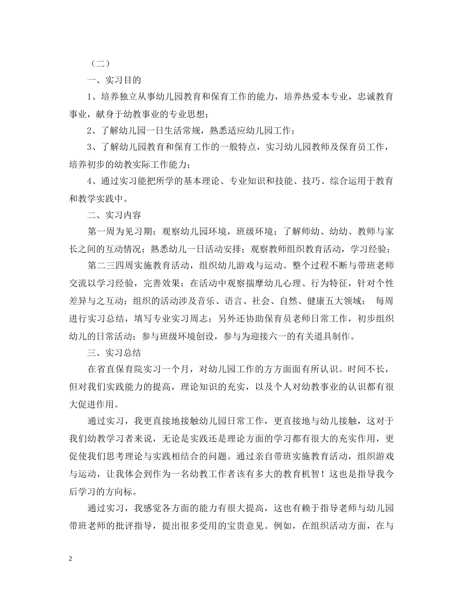 关于幼儿园实习鉴定 _第2页