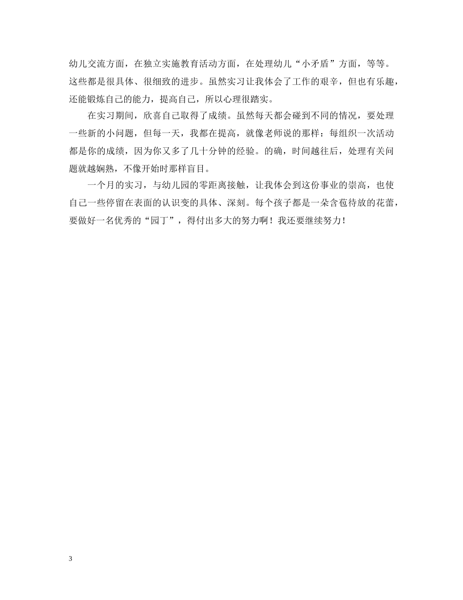 关于幼儿园实习鉴定 _第3页