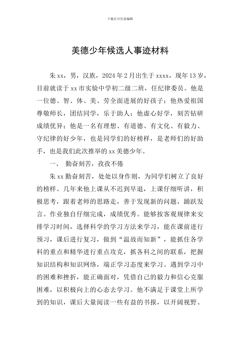 美德少年候选人事迹材料_第1页