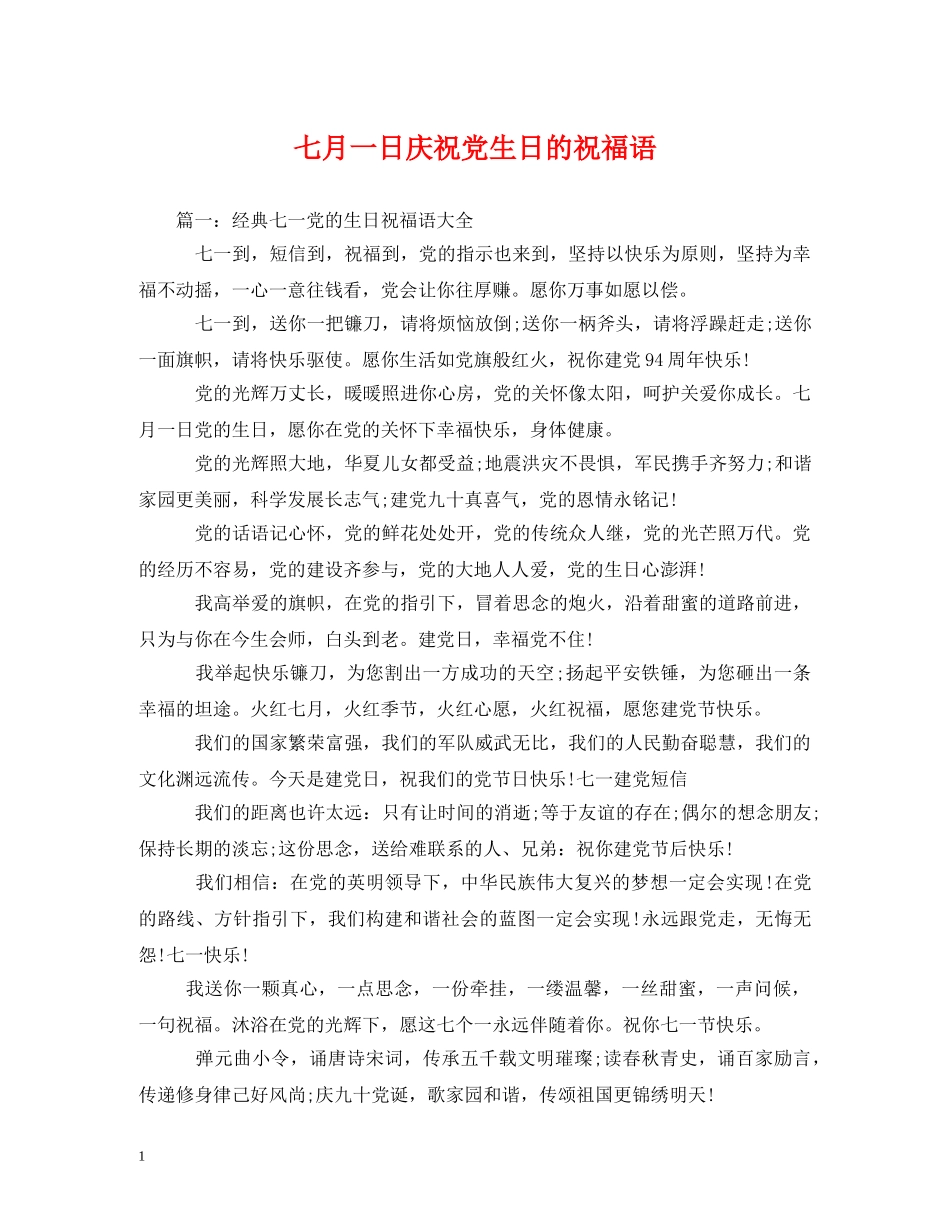 七月一日庆祝党生日的祝福语 _第1页