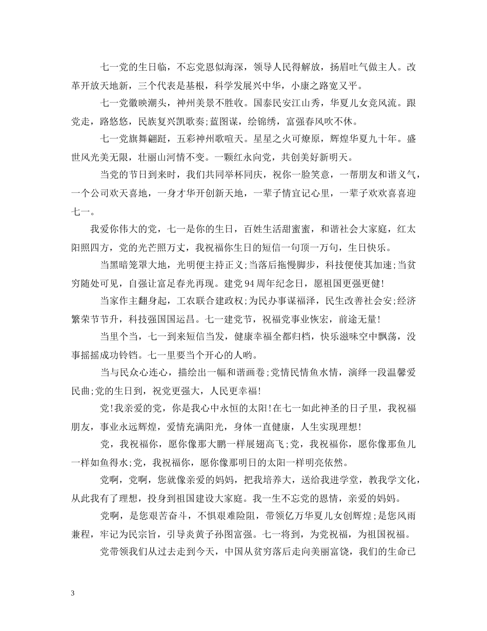 七月一日庆祝党生日的祝福语 _第3页