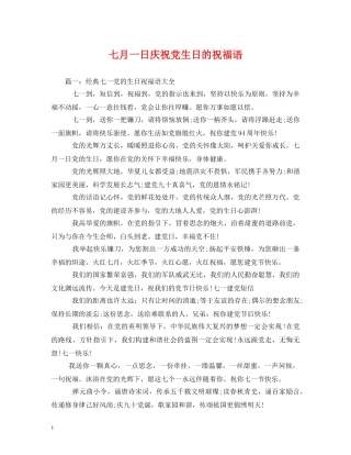 七月一日庆祝党生日的祝福语 