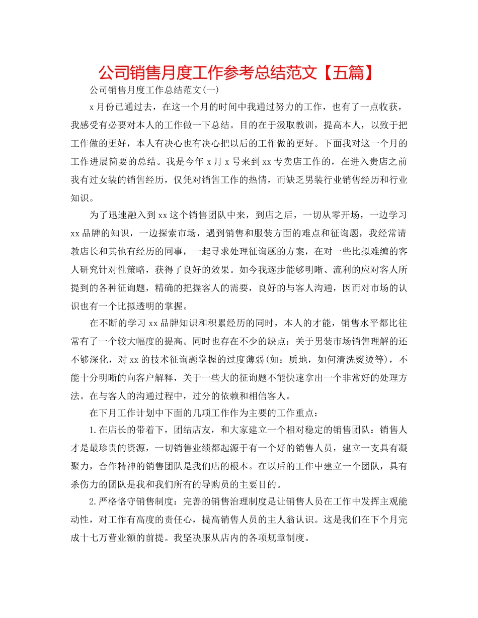 公司销售月度工作参考总结范文【五篇】 _第1页