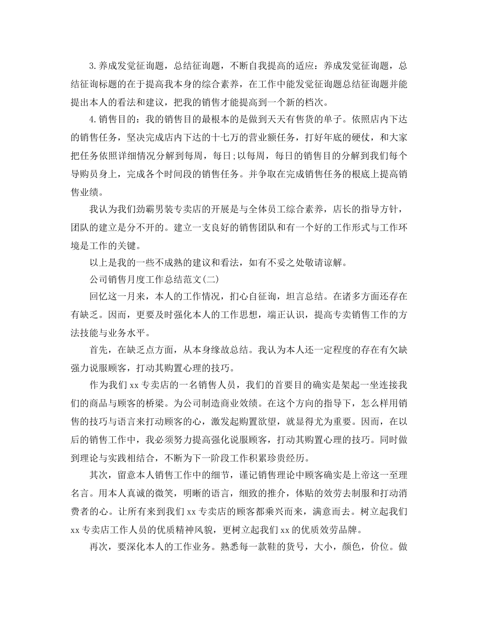 公司销售月度工作参考总结范文【五篇】 _第2页