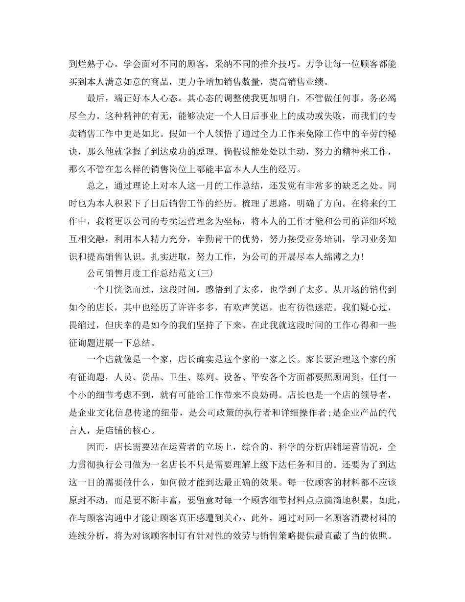 公司销售月度工作参考总结范文【五篇】 _第3页