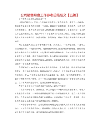 公司销售月度工作参考总结范文【五篇】 