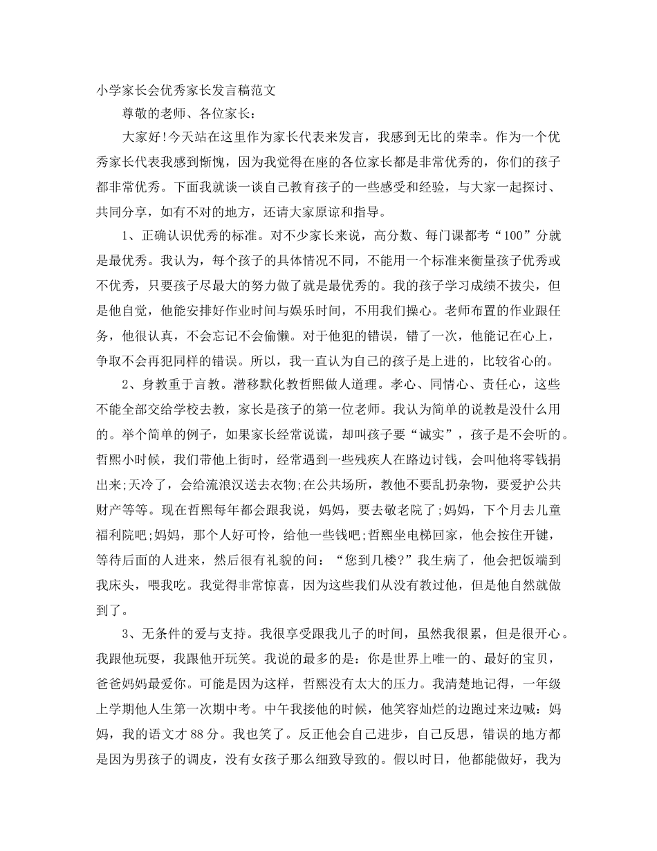 小学家长会优秀家长发言稿范文 _第1页