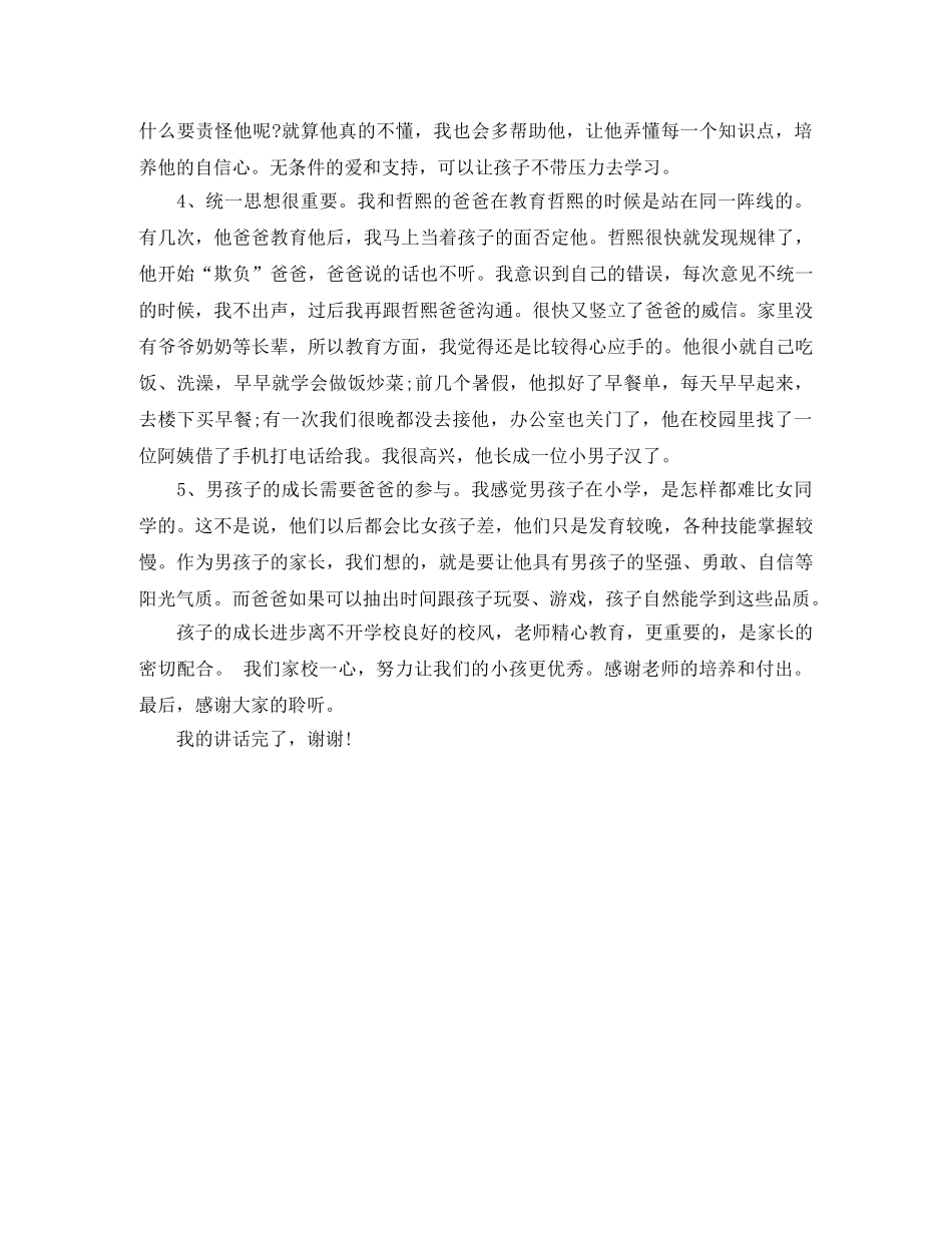 小学家长会优秀家长发言稿范文 _第2页