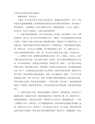 小学家长会优秀家长发言稿范文 