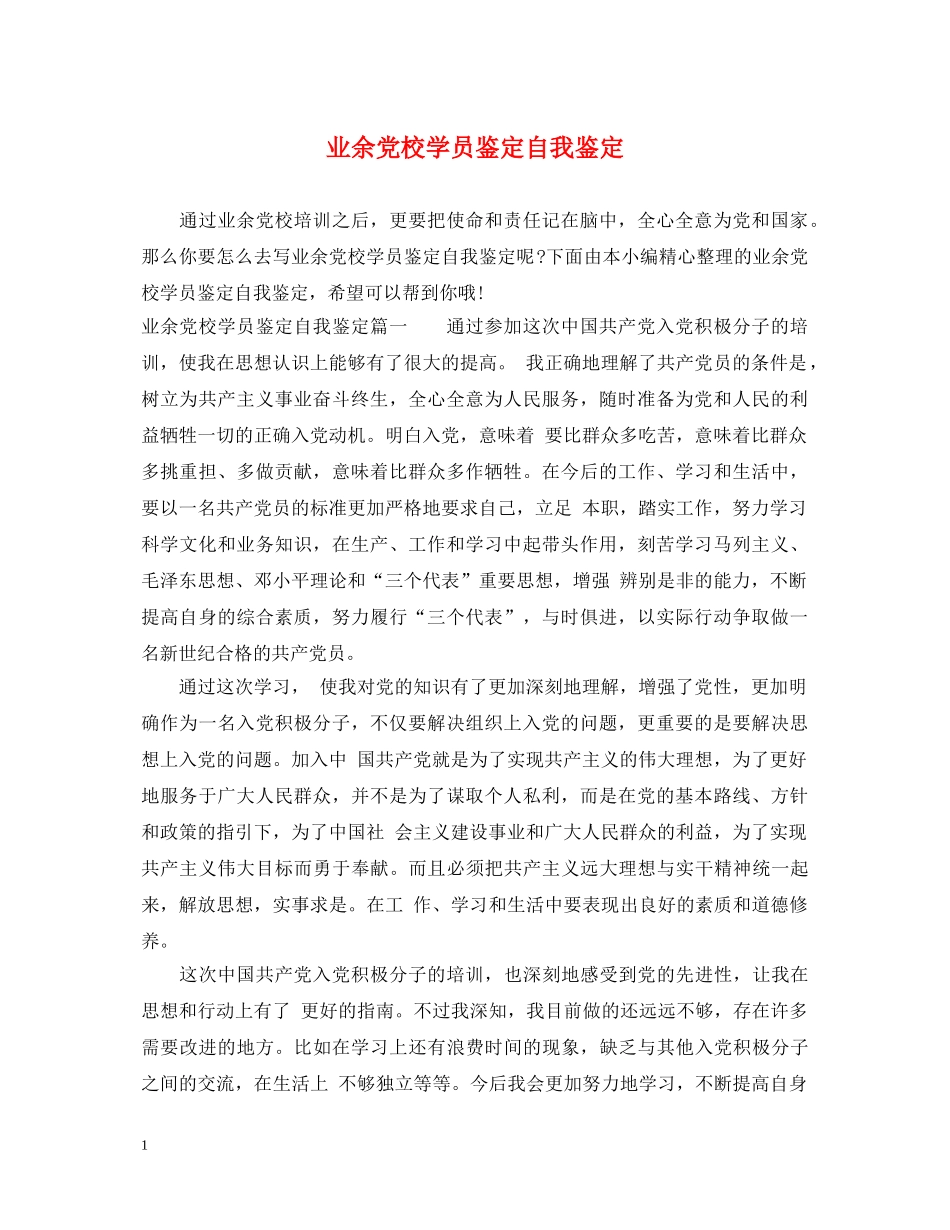 业余党校学员鉴定自我鉴定 _第1页