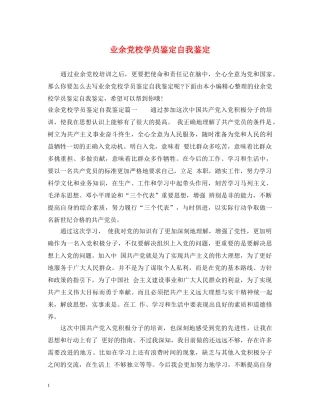 业余党校学员鉴定自我鉴定 