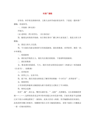 科普广播稿 
