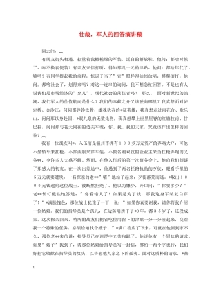 壮哉，军人的回答演讲稿 