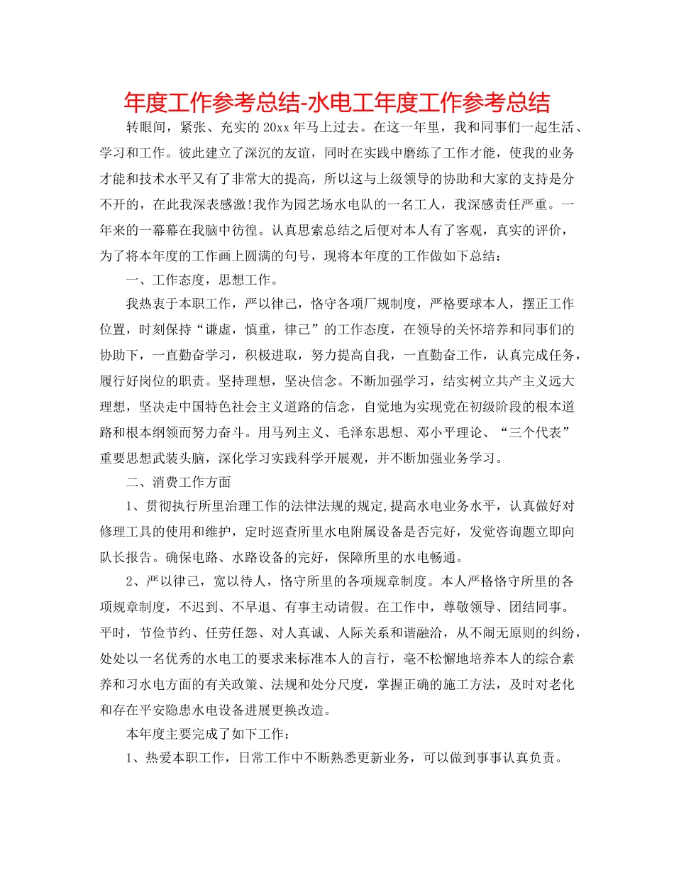 年度工作参考总结-水电工年度工作参考总结 _第1页