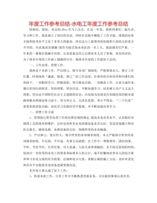 年度工作参考总结-水电工年度工作参考总结 