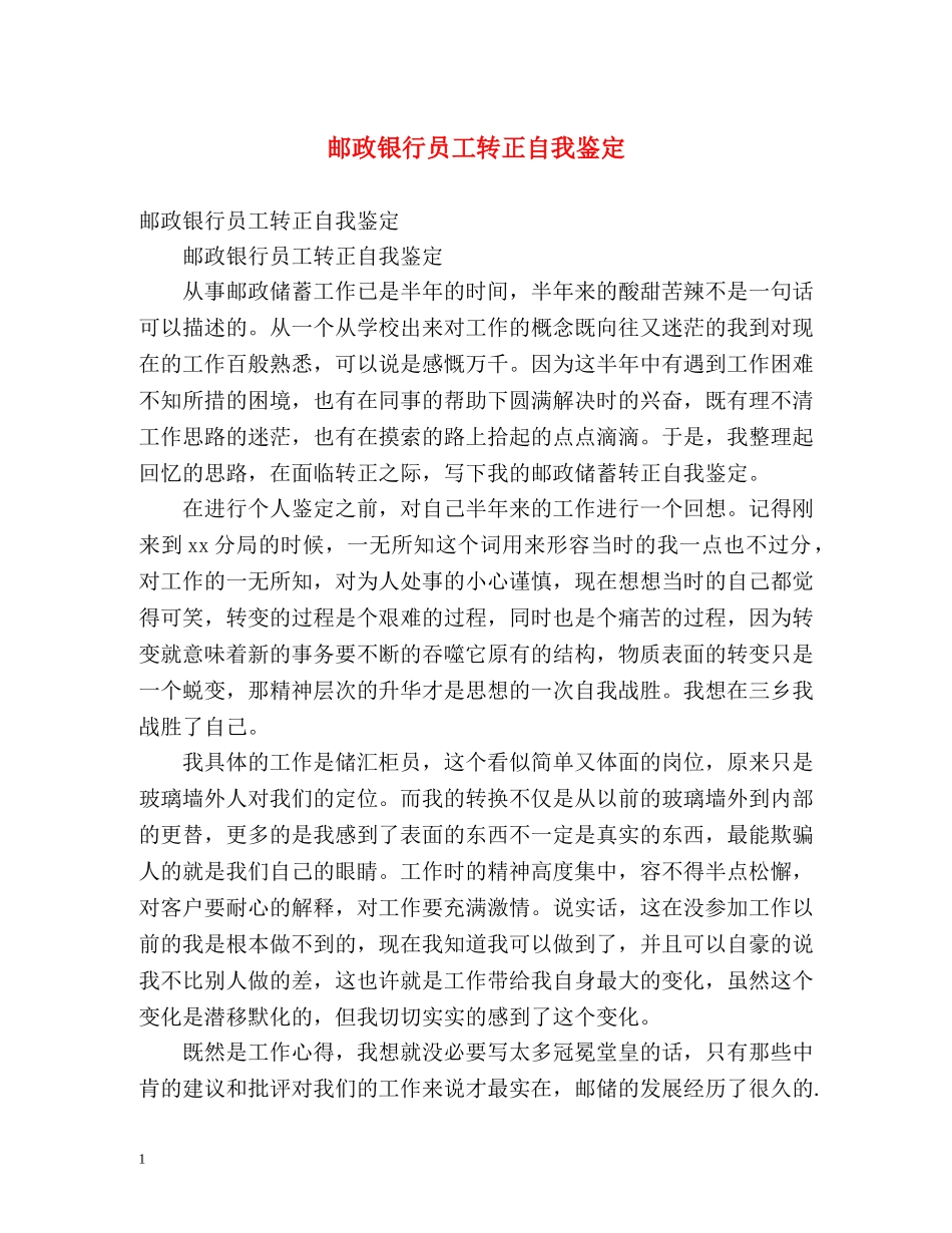 邮政银行员工转正自我鉴定 _第1页