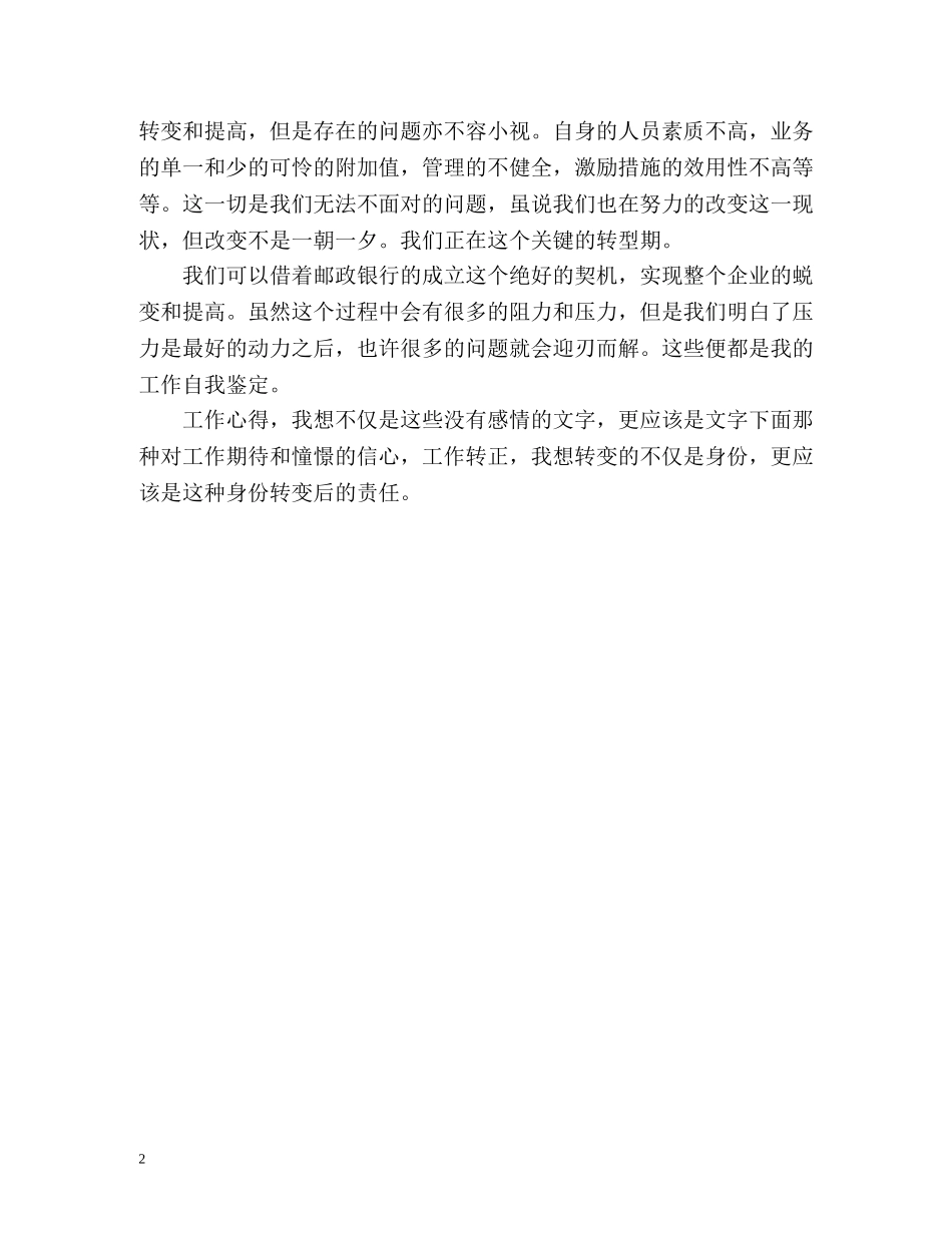 邮政银行员工转正自我鉴定 _第2页