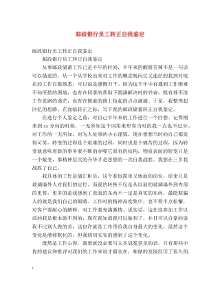 邮政银行员工转正自我鉴定 