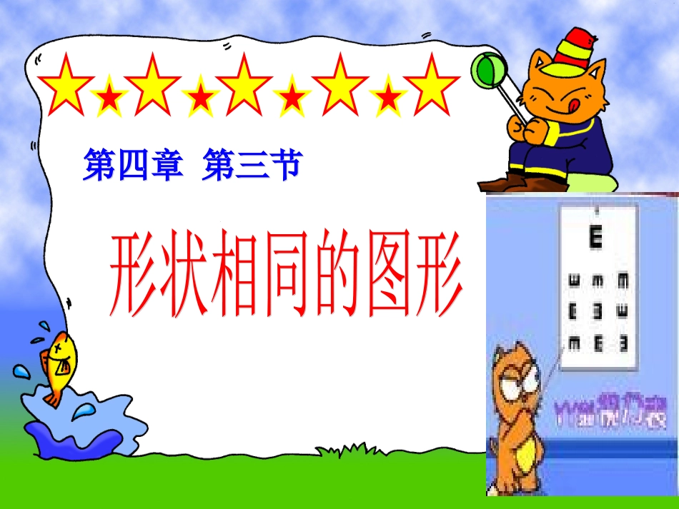 43形状相同的图形_第1页