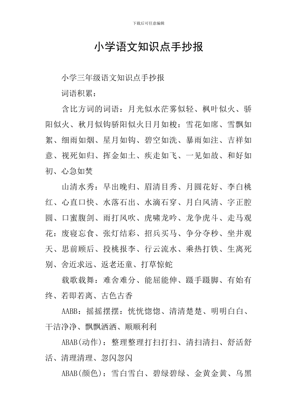 小学语文知识点手抄报_第1页