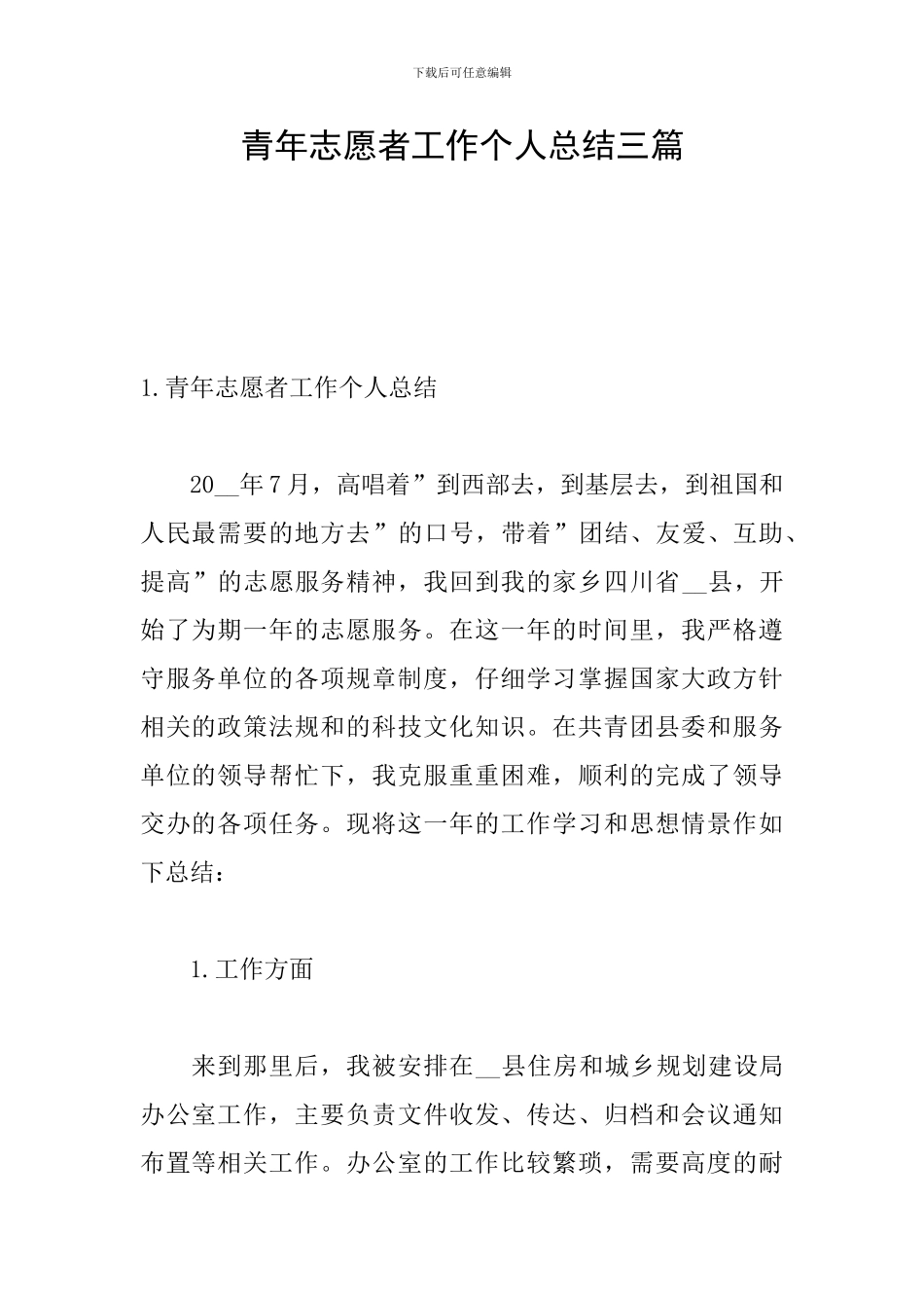 青年志愿者工作个人总结三篇_第1页