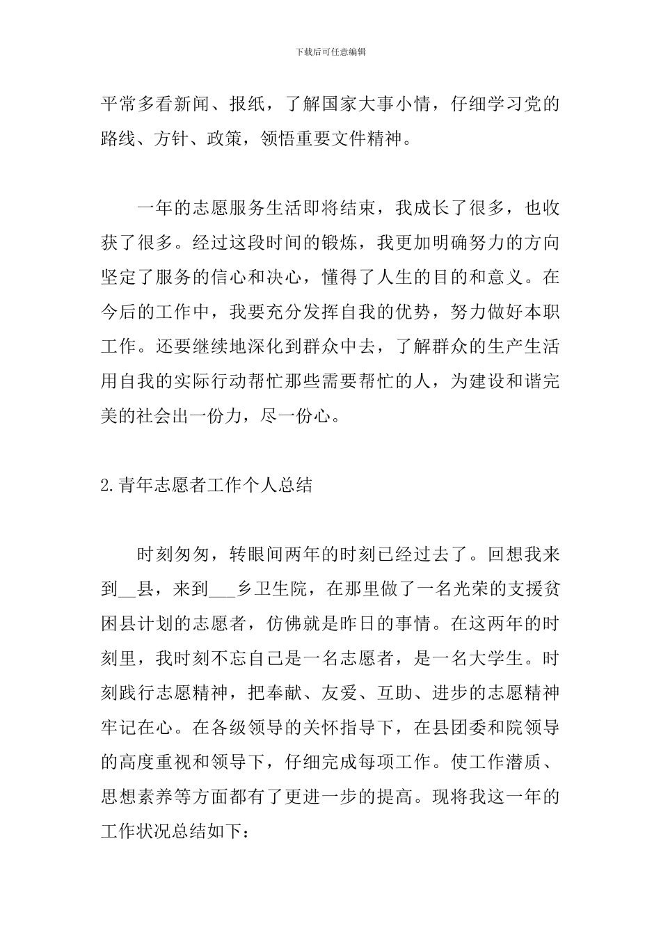 青年志愿者工作个人总结三篇_第3页