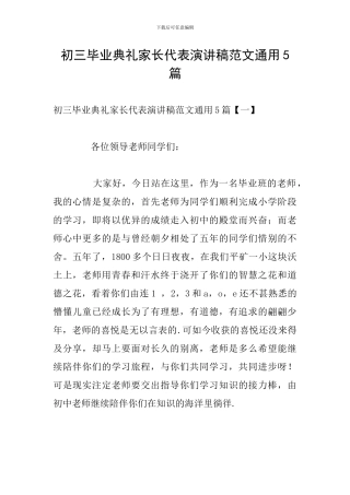 初三毕业典礼家长代表演讲稿范文通用5篇