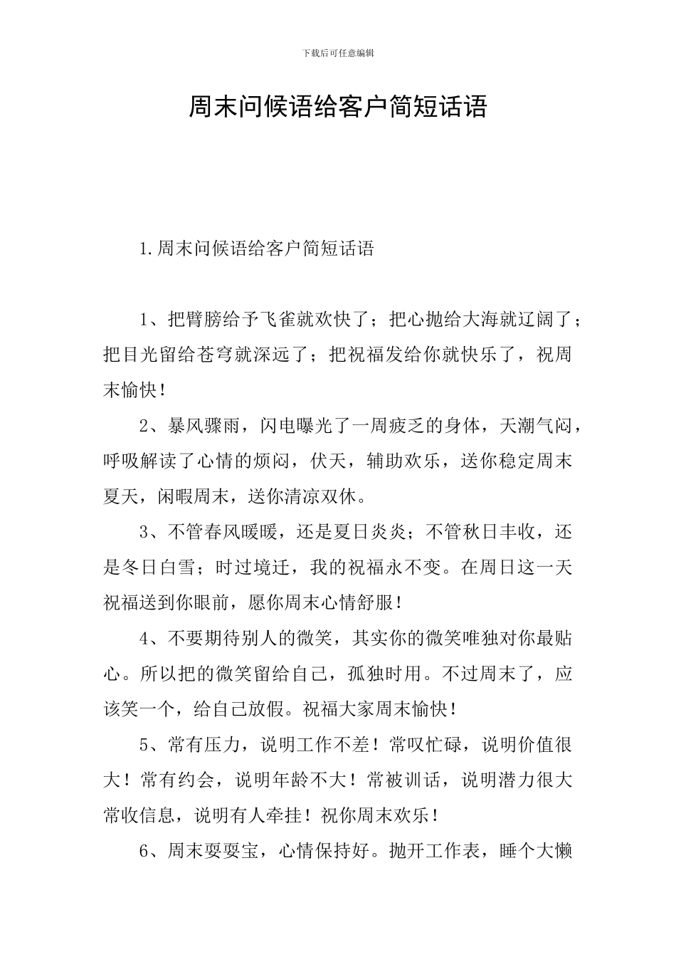 周末问候语给客户简短话语_第1页