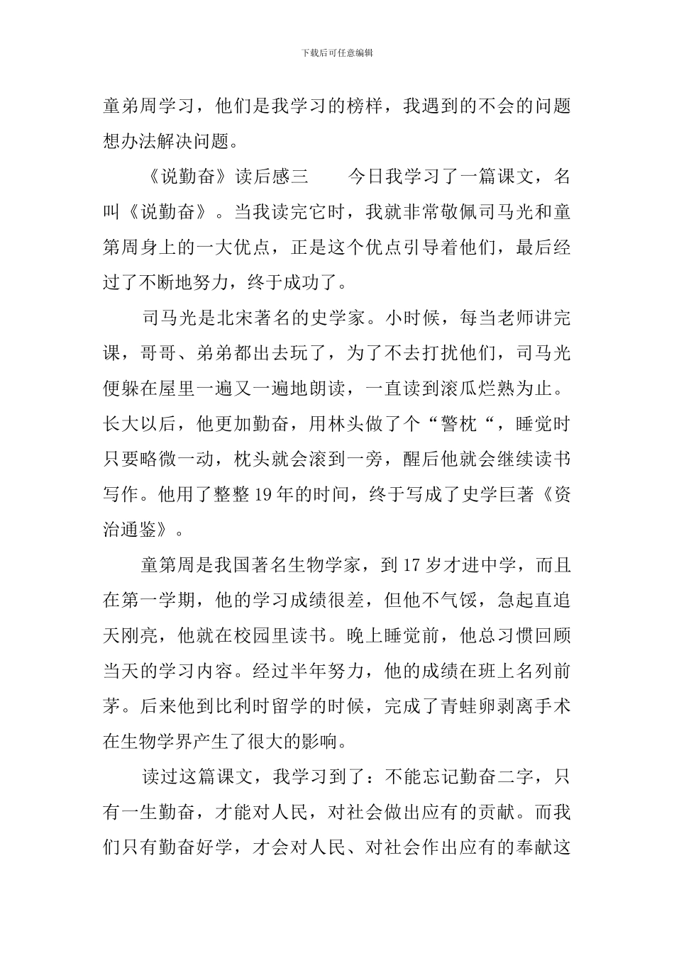 《说勤奋》读后感6篇_第3页