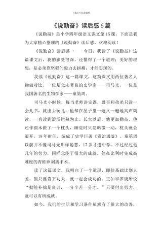 《说勤奋》读后感6篇