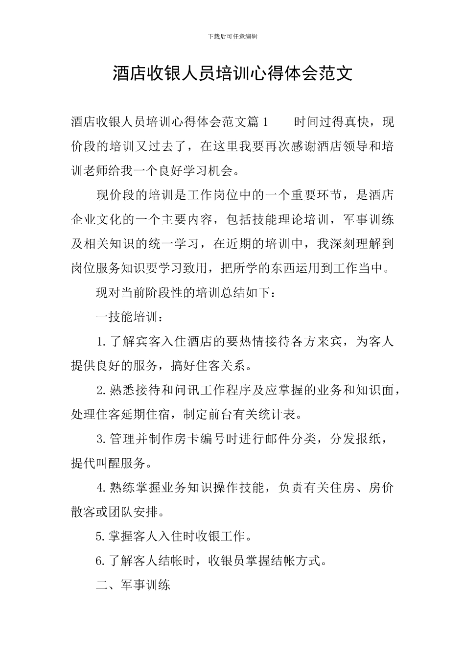 酒店收银人员培训心得体会范文_第1页
