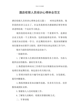 酒店收银人员培训心得体会范文