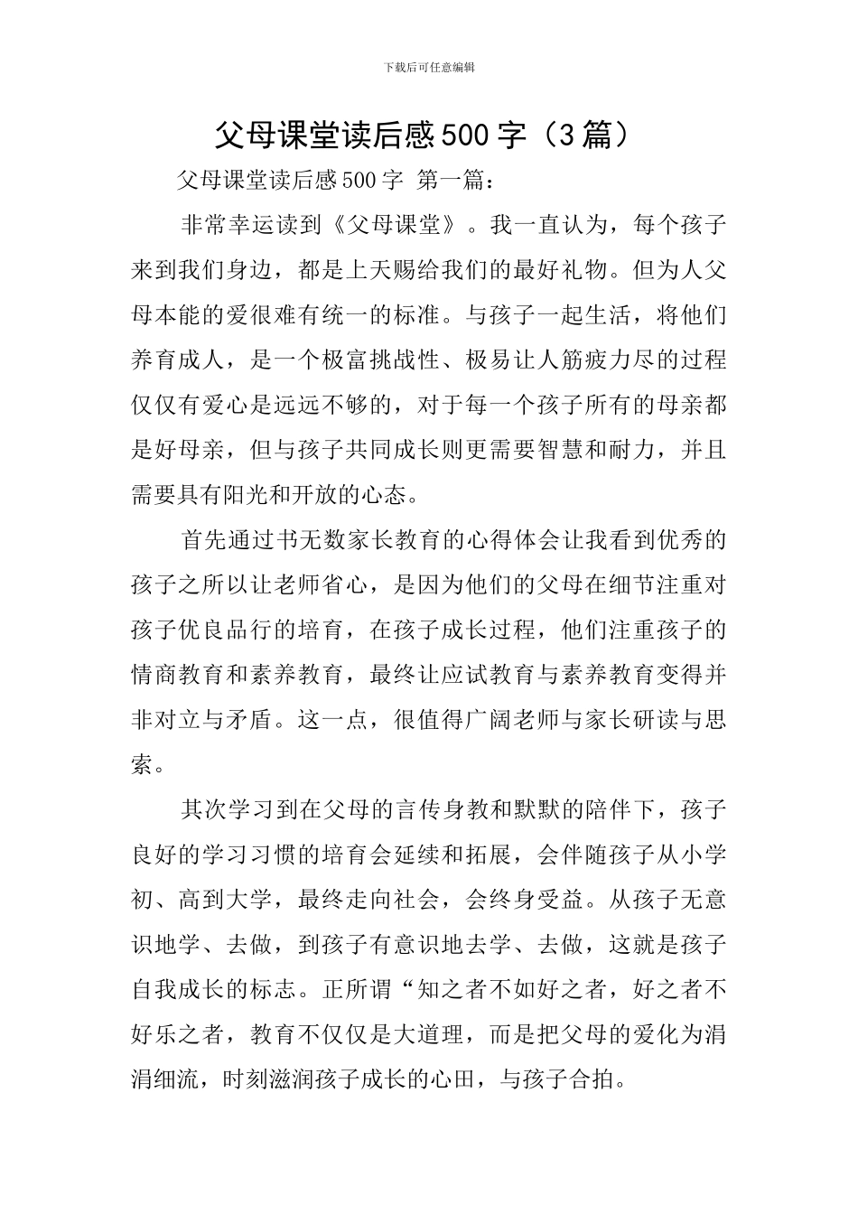 父母课堂读后感500字(3篇)_第1页