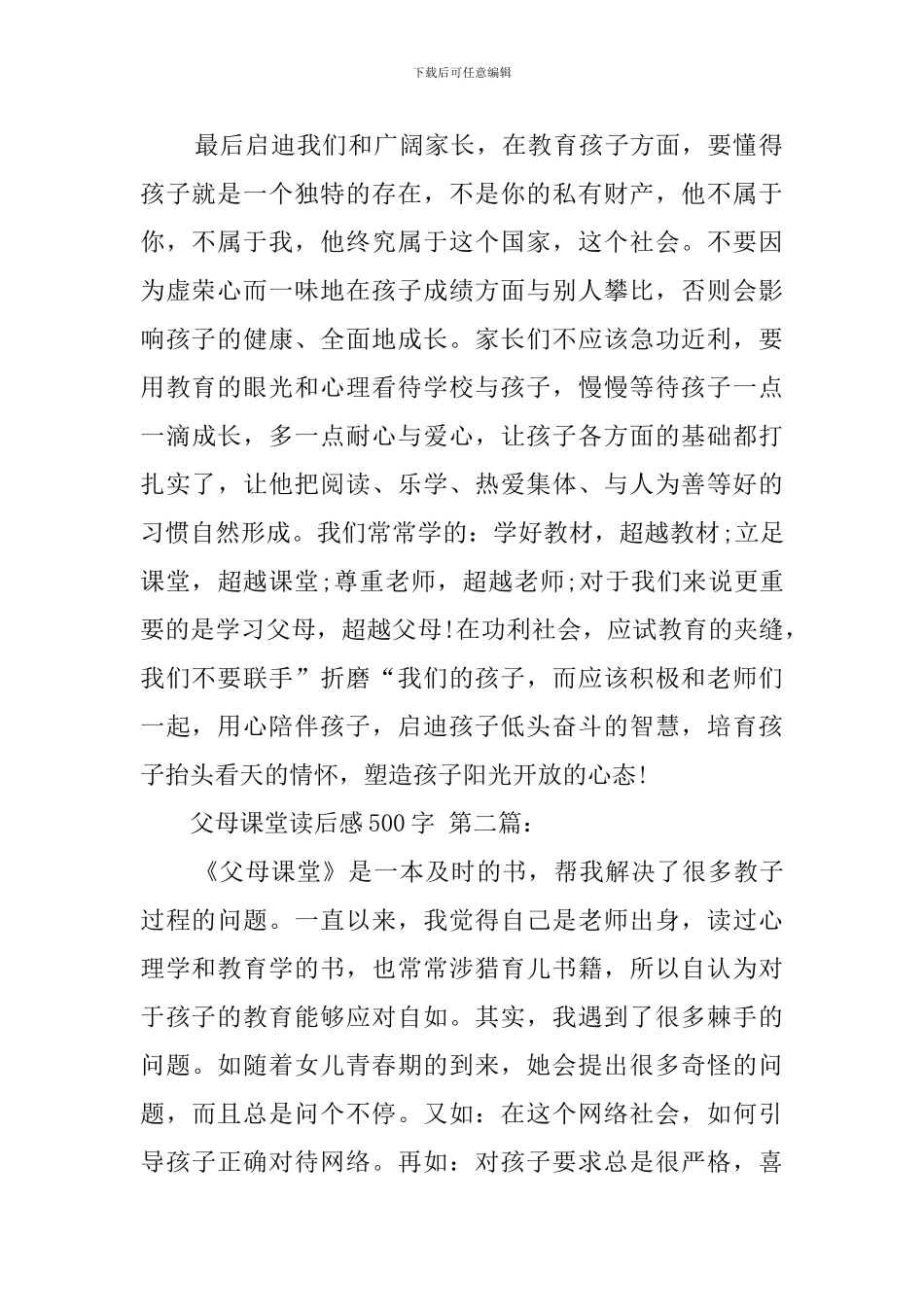 父母课堂读后感500字(3篇)_第2页