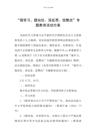 “强学习、提站位、深反思、促整改”专题教育活动方案