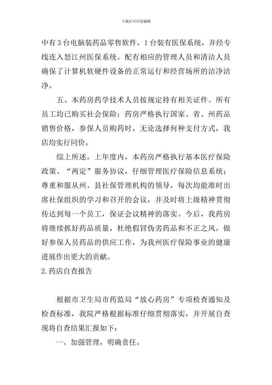 药店自查报告5篇_第2页