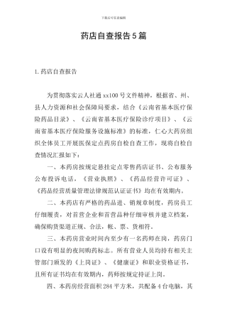 药店自查报告5篇