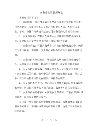 安全带使用管理规定 