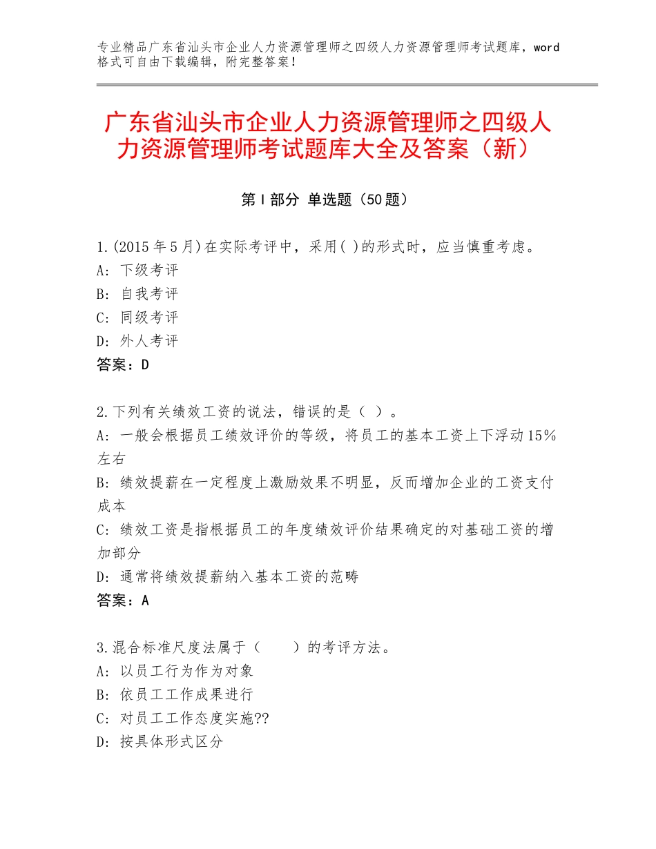 广东省汕头市企业人力资源管理师之四级人力资源管理师考试题库大全及答案（新）_第1页