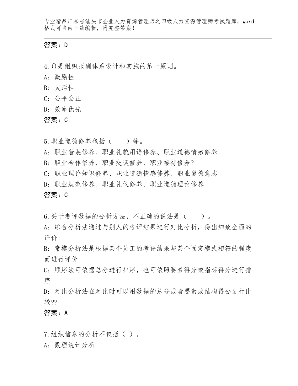 广东省汕头市企业人力资源管理师之四级人力资源管理师考试题库大全及答案（新）_第2页
