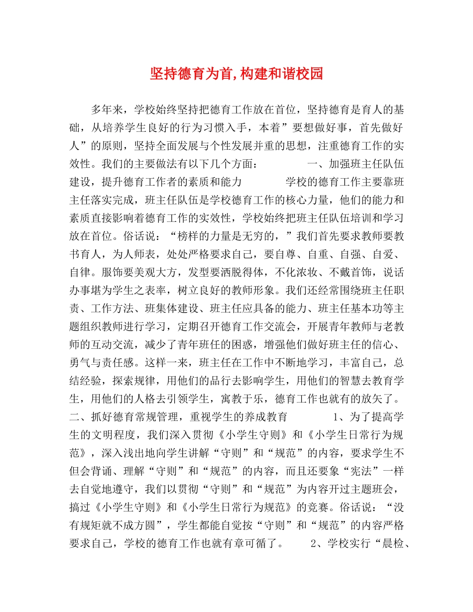 坚持德育为首,构建和谐校园 _第1页