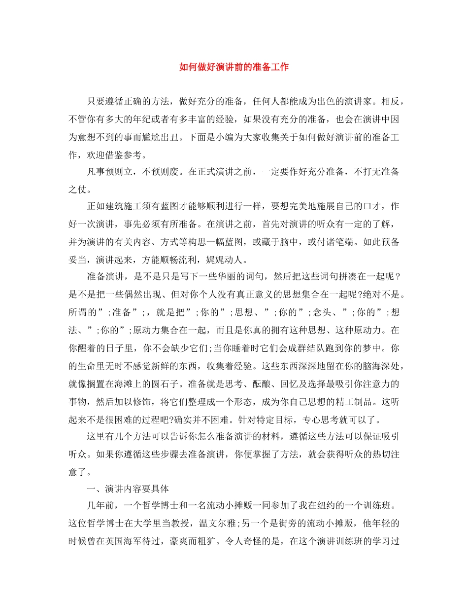 如何做好演讲前的准备工作 _第1页