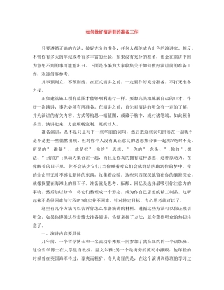 如何做好演讲前的准备工作 