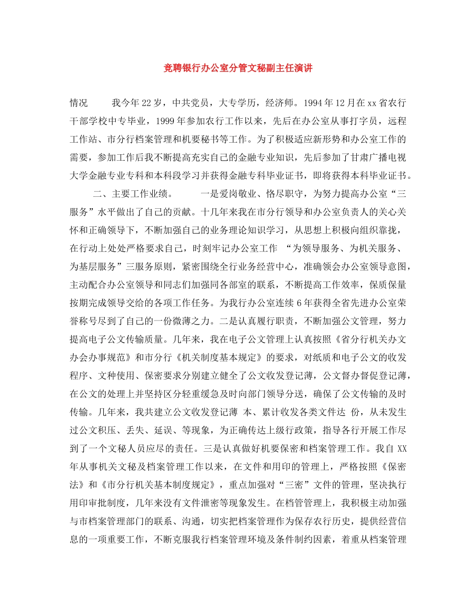 竞聘银行办公室分管文秘副主任演讲 _第1页