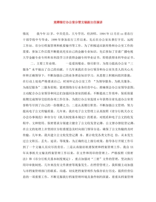 竞聘银行办公室分管文秘副主任演讲 