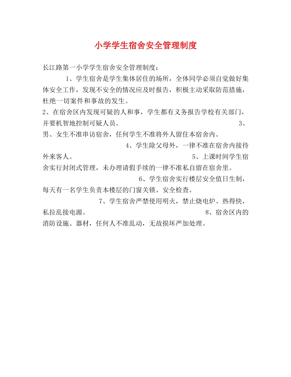 小学学生宿舍安全管理制度 _第1页