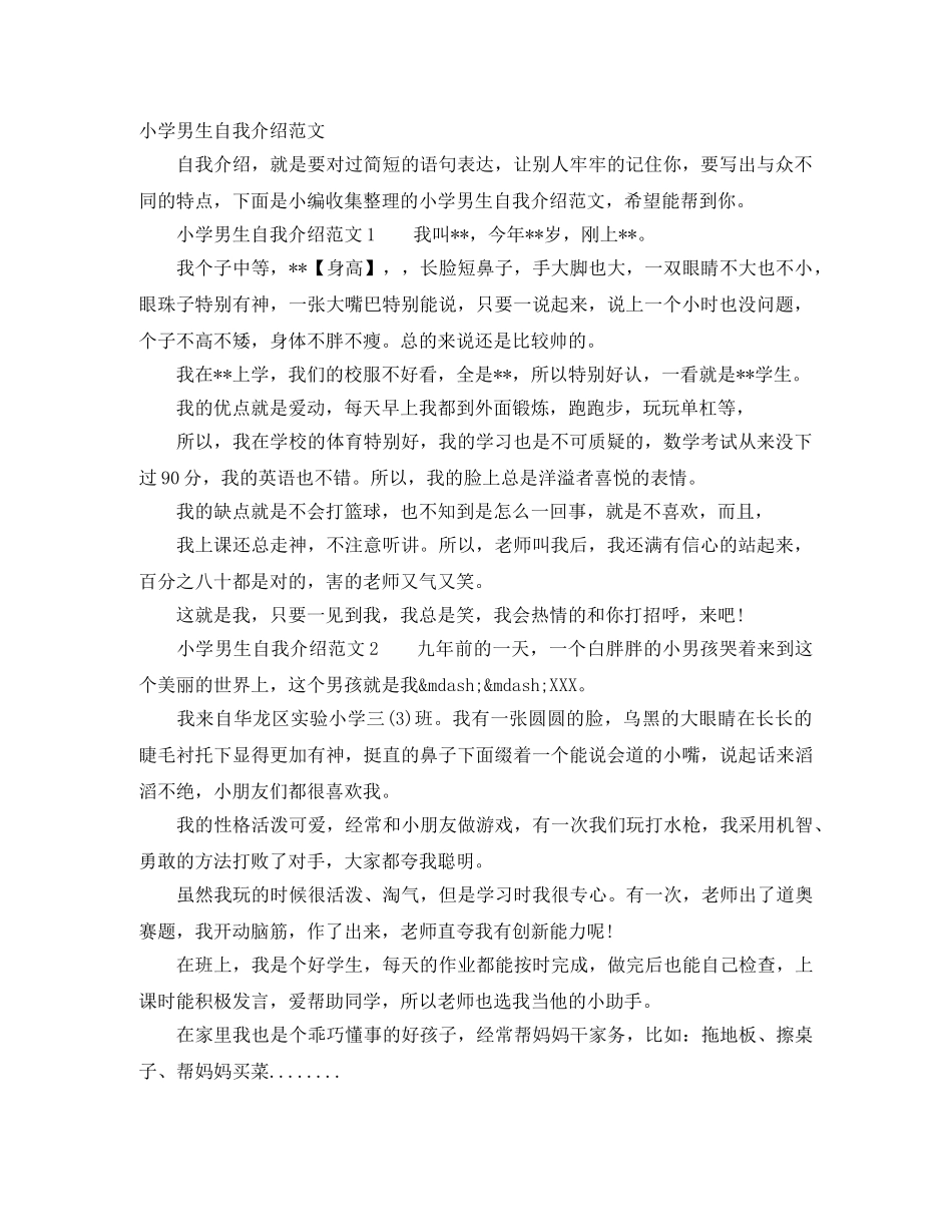 小学男生自我介绍范文 _第1页