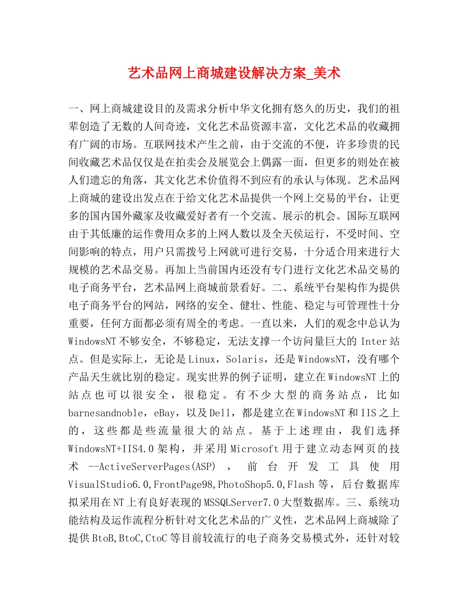 艺术品网上商城建设解决方案_美术 _第1页
