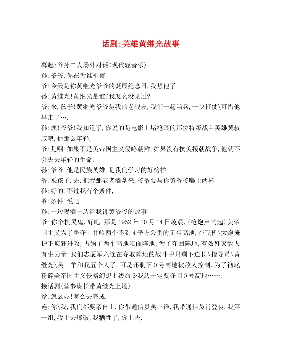 话剧-英雄黄继光故事 _第1页