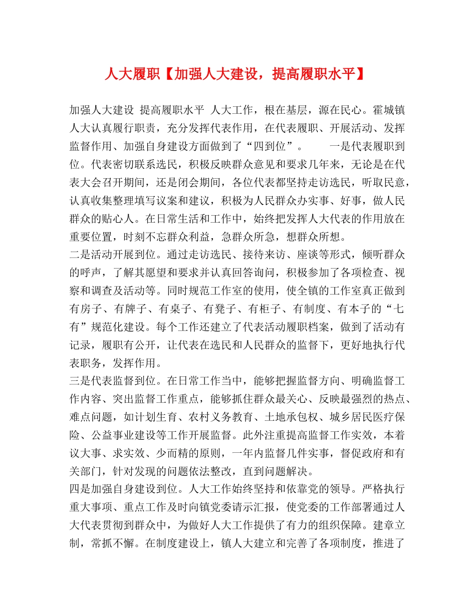 人大履职【加强人大建设，提高履职水平】 _第1页